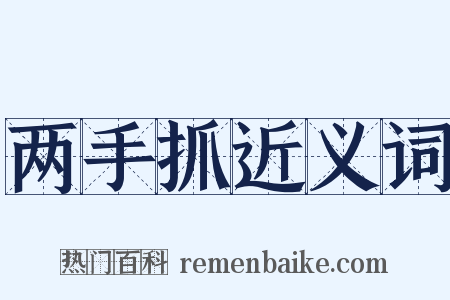 两手抓近义词是什么意思的图片